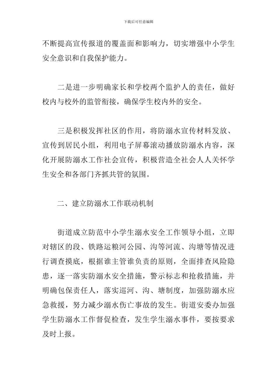 关于如何防范中小学生溺水工作方案范文_第2页