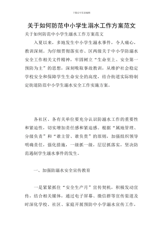 关于如何防范中小学生溺水工作方案范文