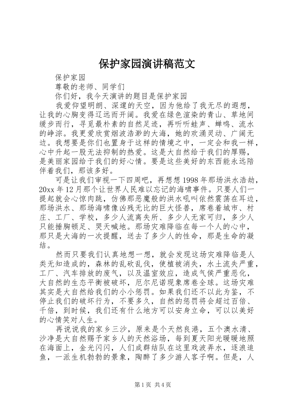 保护家园演讲稿_第1页
