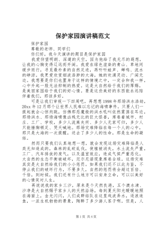 保护家园演讲稿