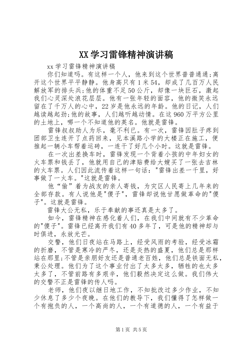 XX学习雷锋精神演讲稿范文_第1页