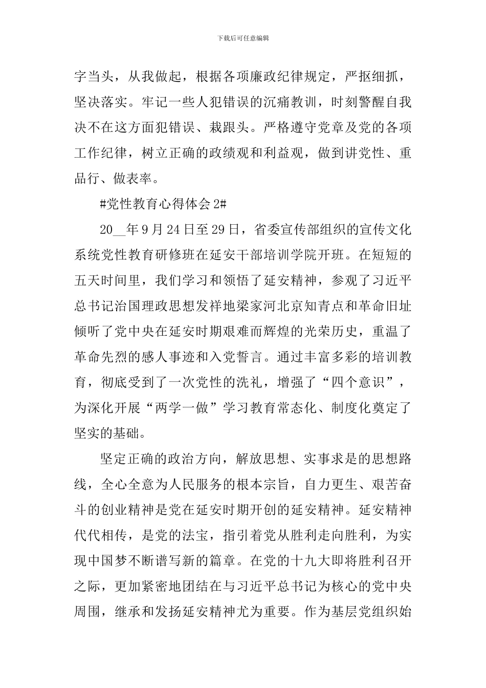 抓好党性教育提升党员修养心得感悟五篇_第3页