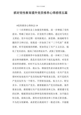 抓好党性教育提升党员修养心得感悟五篇