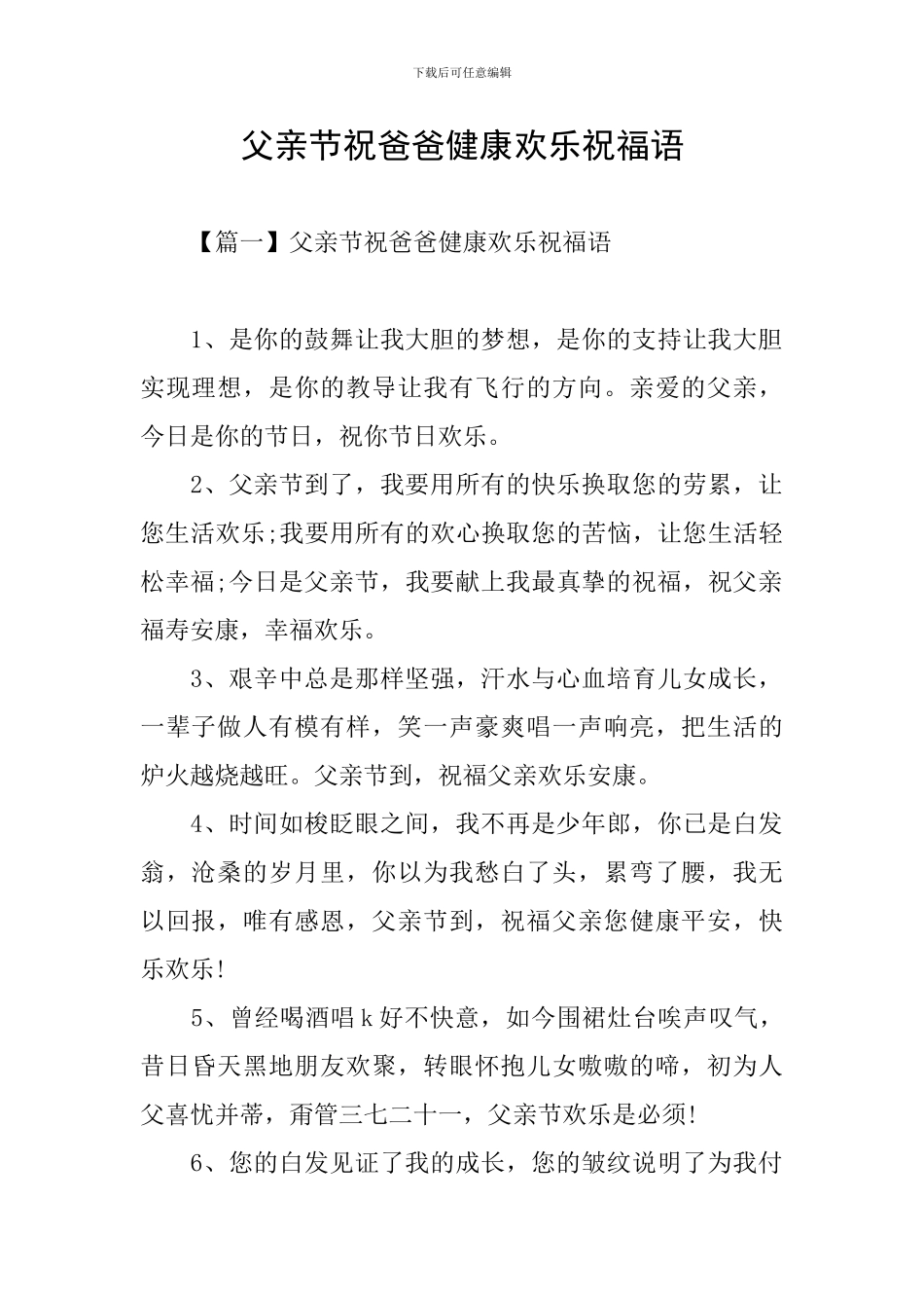 父亲节祝爸爸健康快乐祝福语_第1页