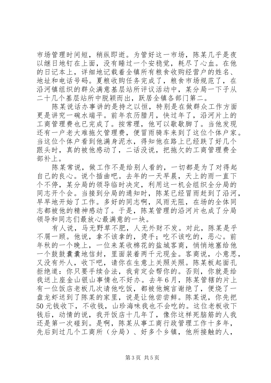 工商局党员科员先进事迹演讲致辞_第3页