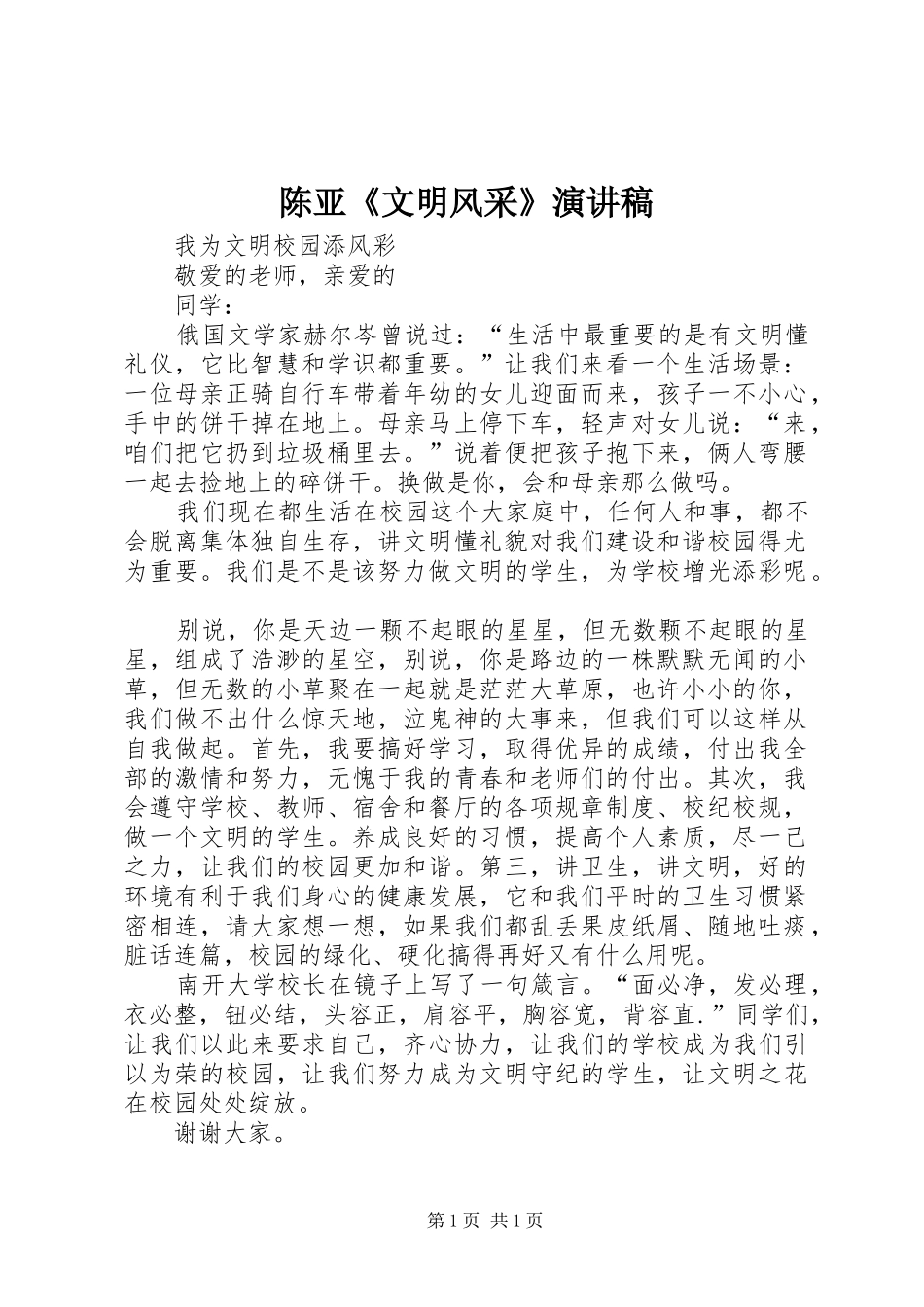 陈亚《文明风采》演讲致辞_第1页