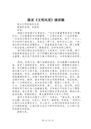 陈亚《文明风采》演讲致辞