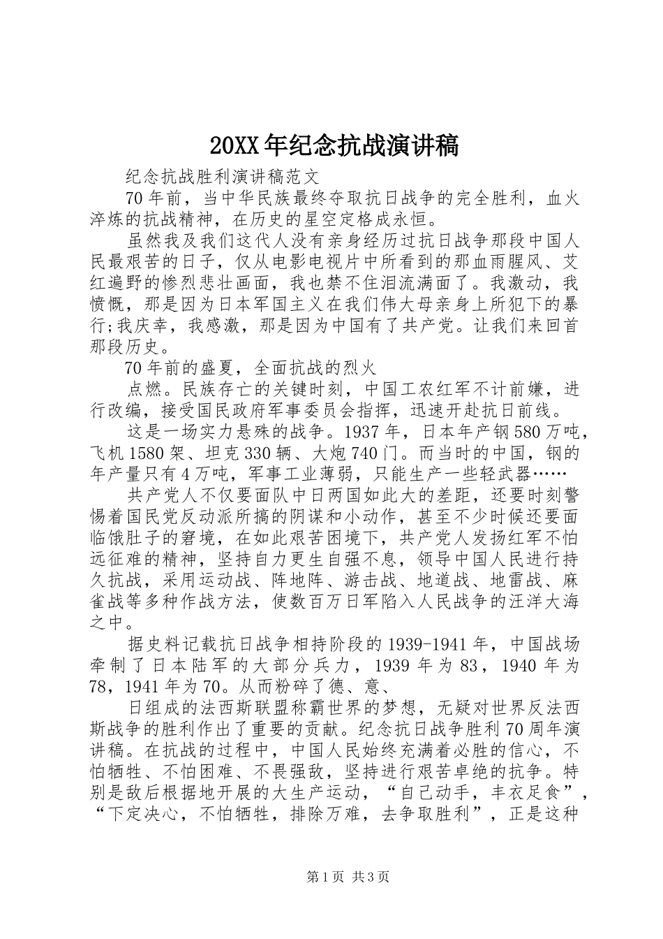 20XX年纪念抗战演讲(4)_第1页