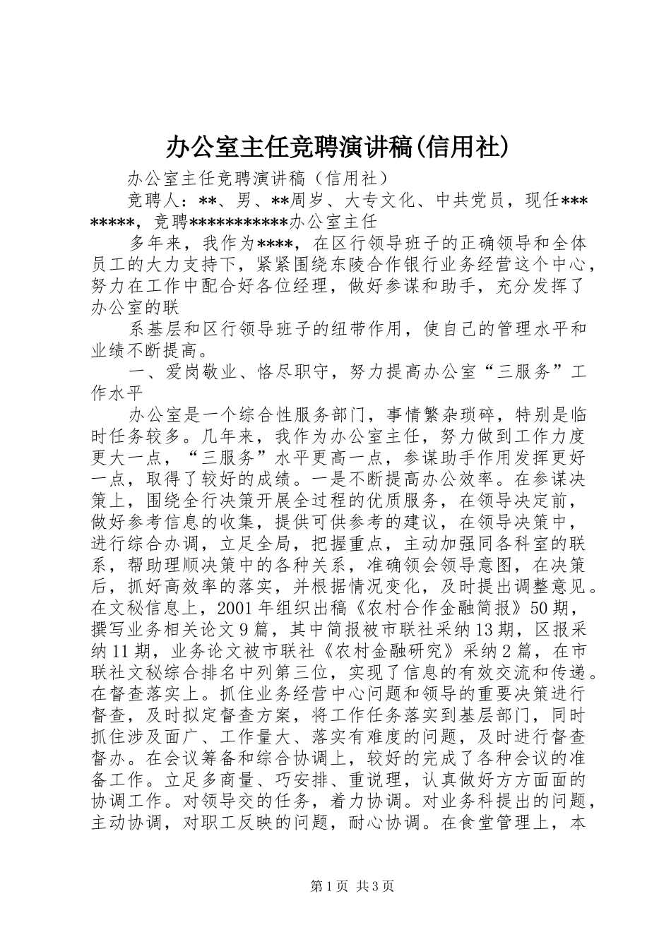 办公室主任竞聘演讲稿范文(信用社)_第1页