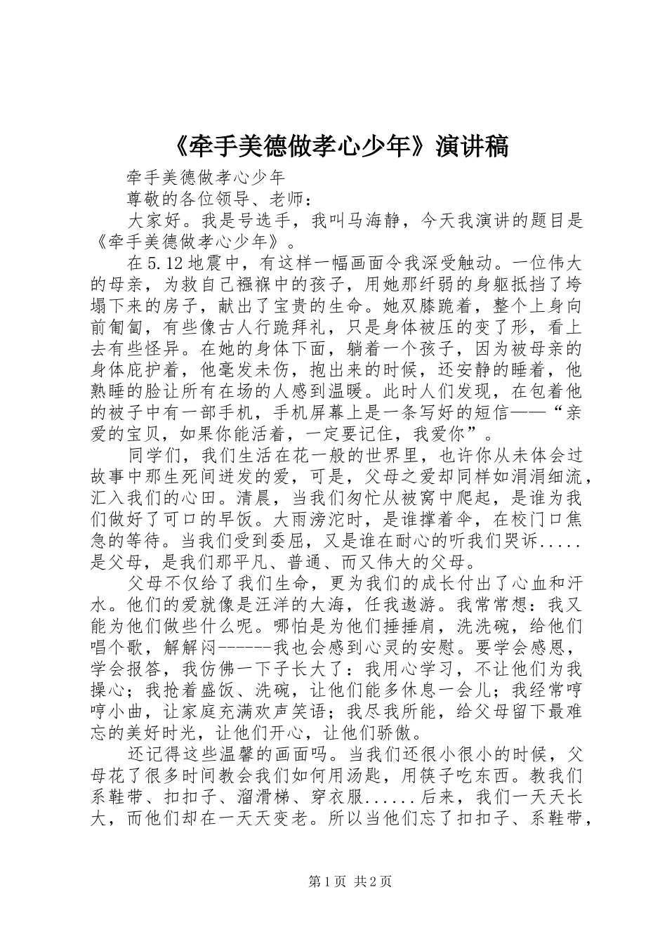 《牵手美德做孝心少年》演讲致辞_第1页