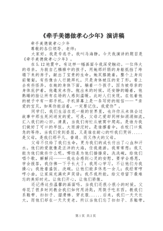 《牵手美德做孝心少年》演讲致辞