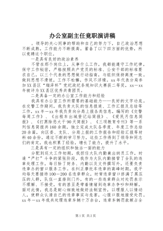 办公室副主任竟职演讲致辞