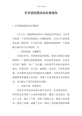 艺术进校园活动自查报告