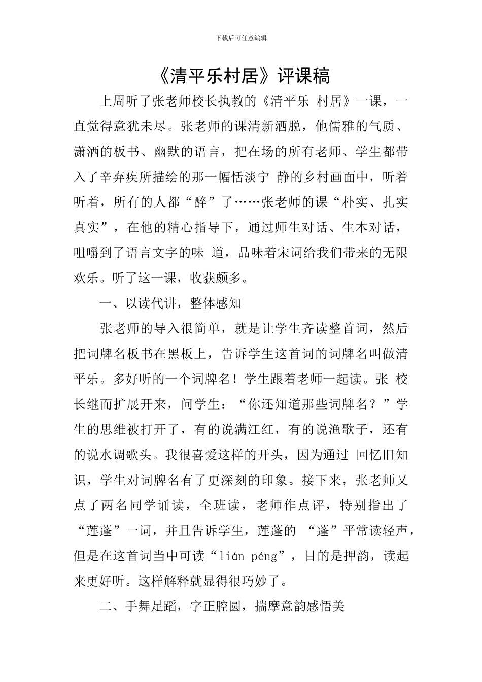 《清平乐村居》评课稿_第1页