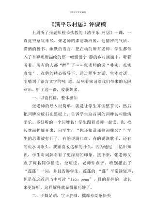 《清平乐村居》评课稿