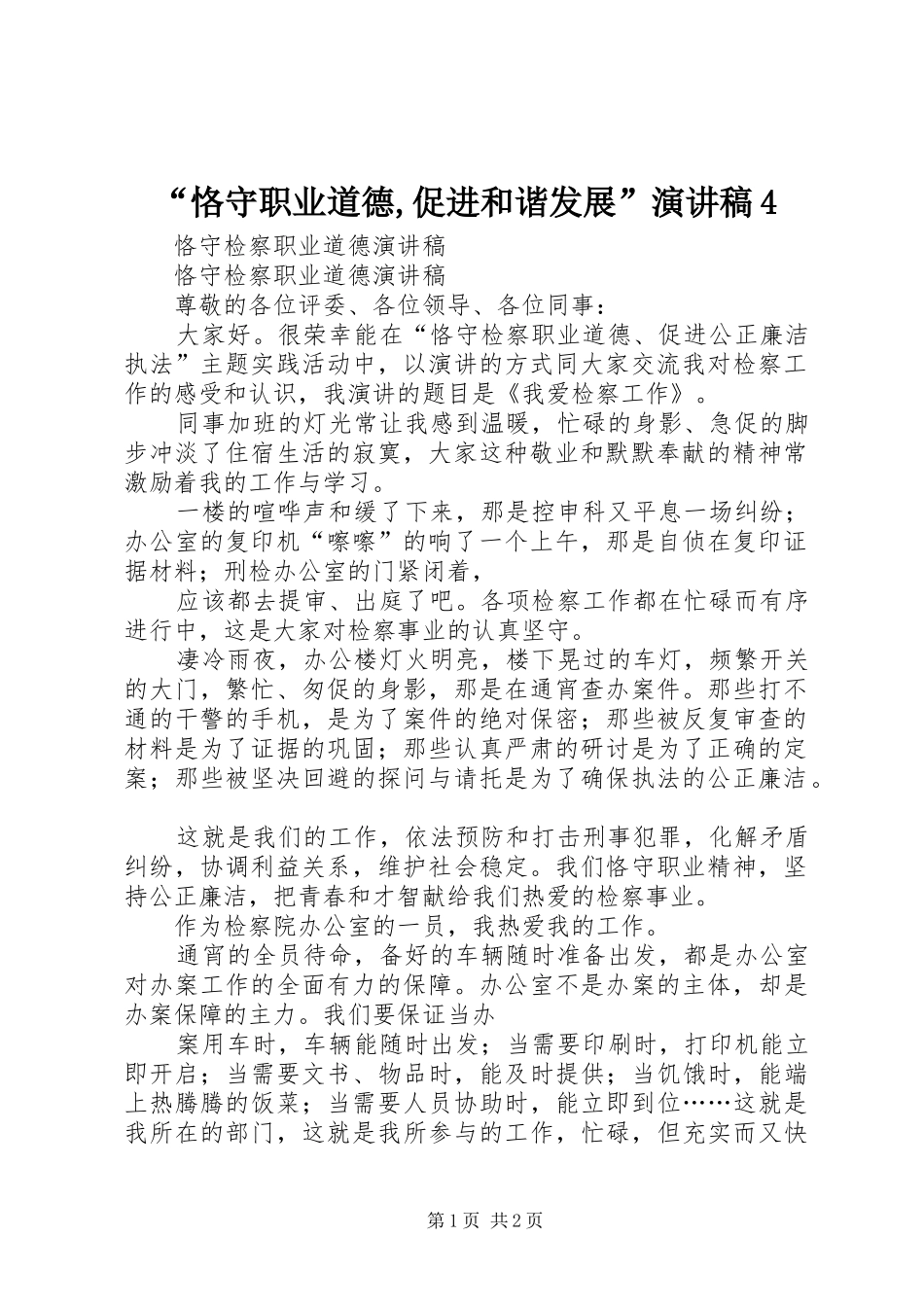 “恪守职业道德,促进和谐发展”演讲致辞4(5)_第1页