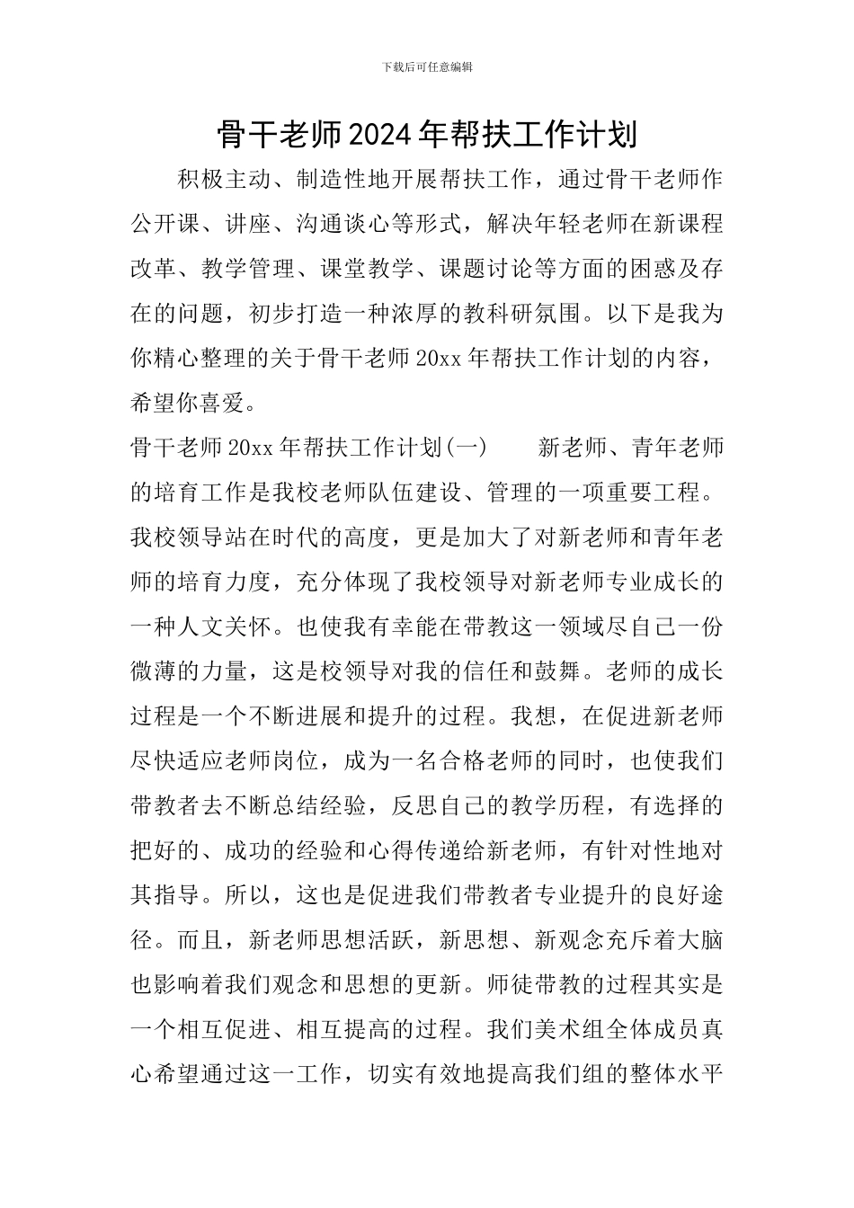 骨干教师2024年帮扶工作计划_第1页