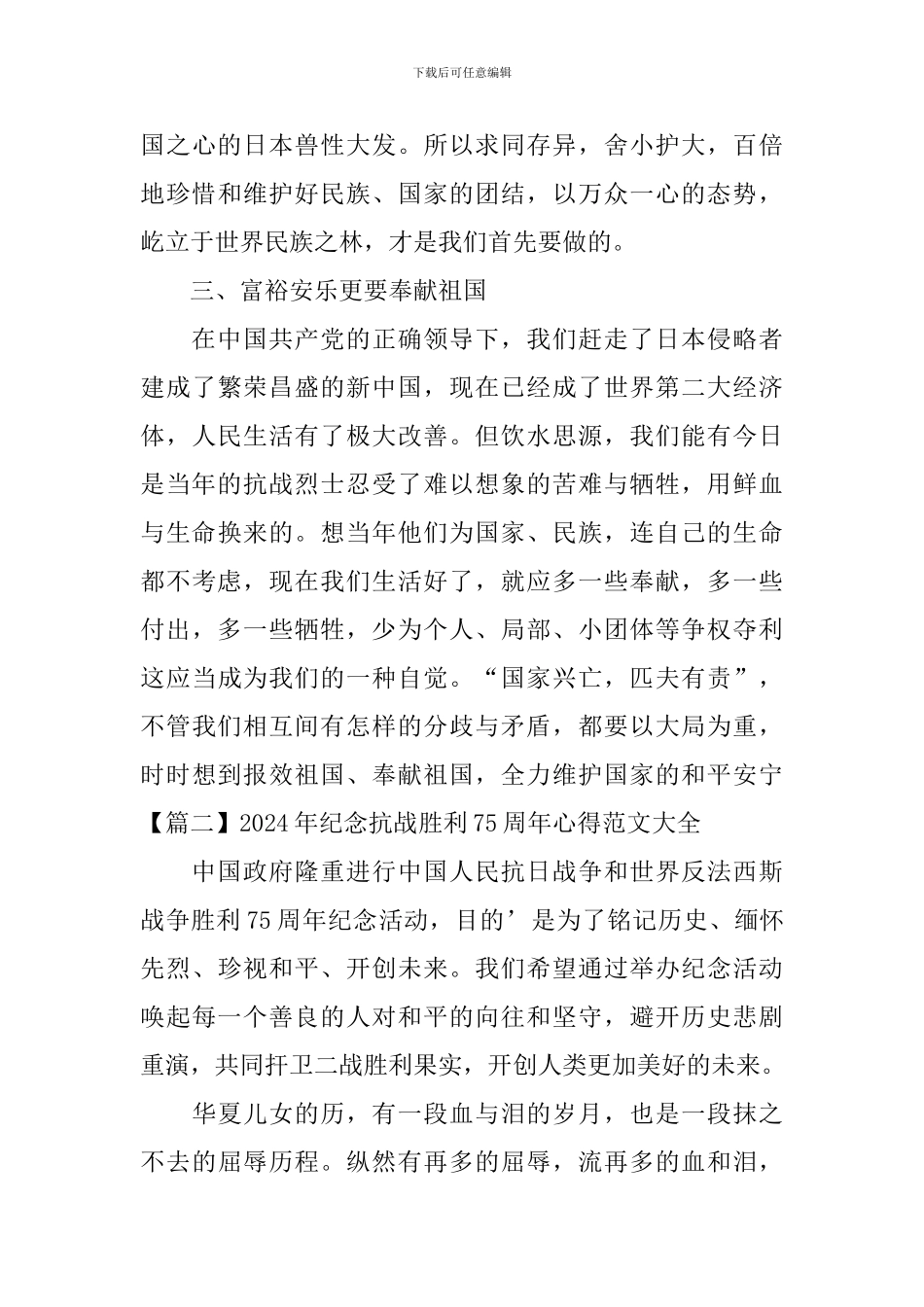 2024年纪念抗战胜利75周年心得范文大全_第3页