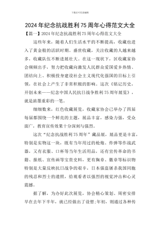 2024年纪念抗战胜利75周年心得范文大全