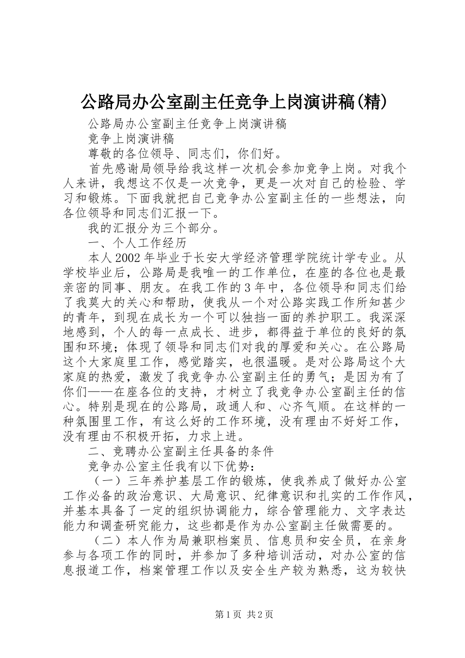 公路局办公室副主任竞争上岗演讲致辞(精)_第1页