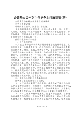 公路局办公室副主任竞争上岗演讲致辞(精)