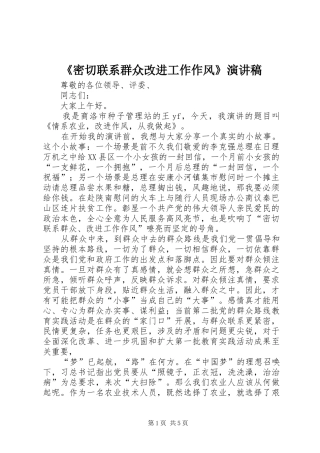 《密切联系群众改进工作作风》演讲稿范文