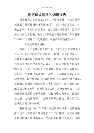 新区建设情况的调研报告