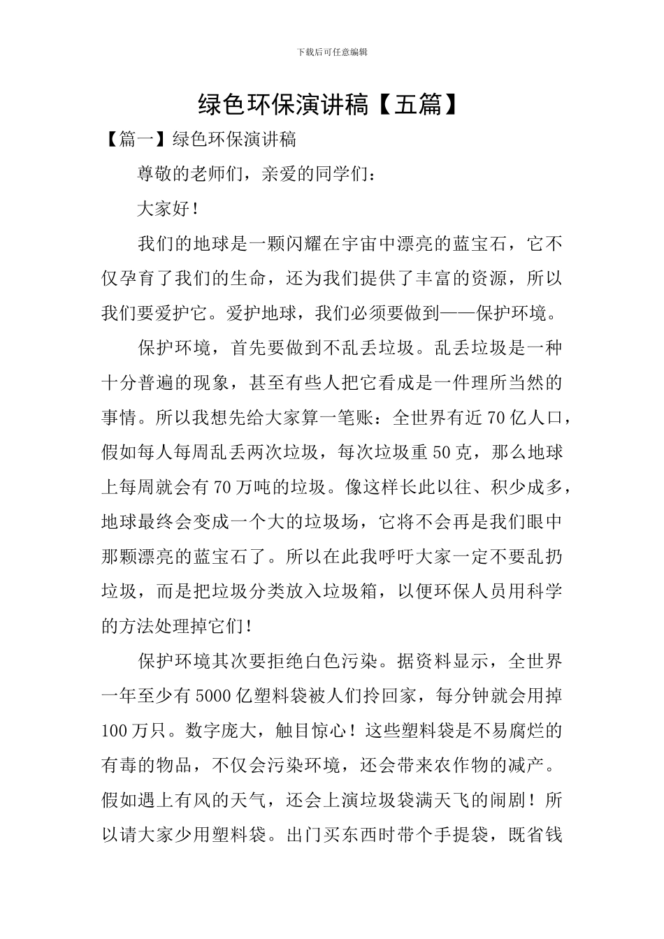 绿色环保演讲稿_第1页