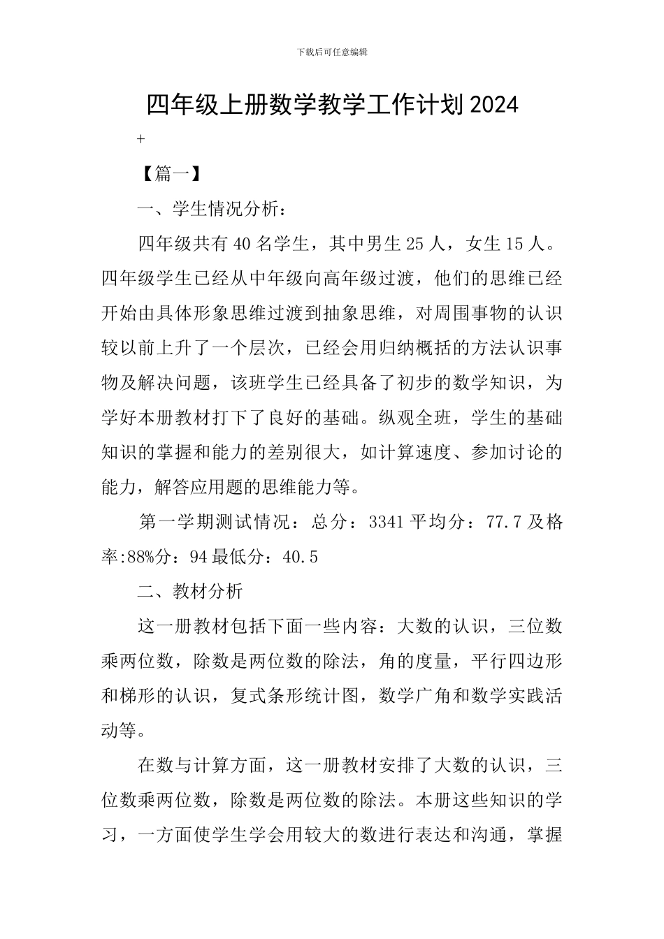 四年级上册数学教学工作计划2024_第1页