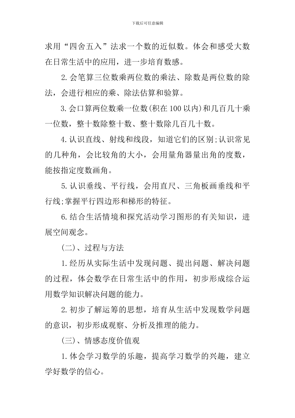 四年级上册数学教学工作计划2024_第3页