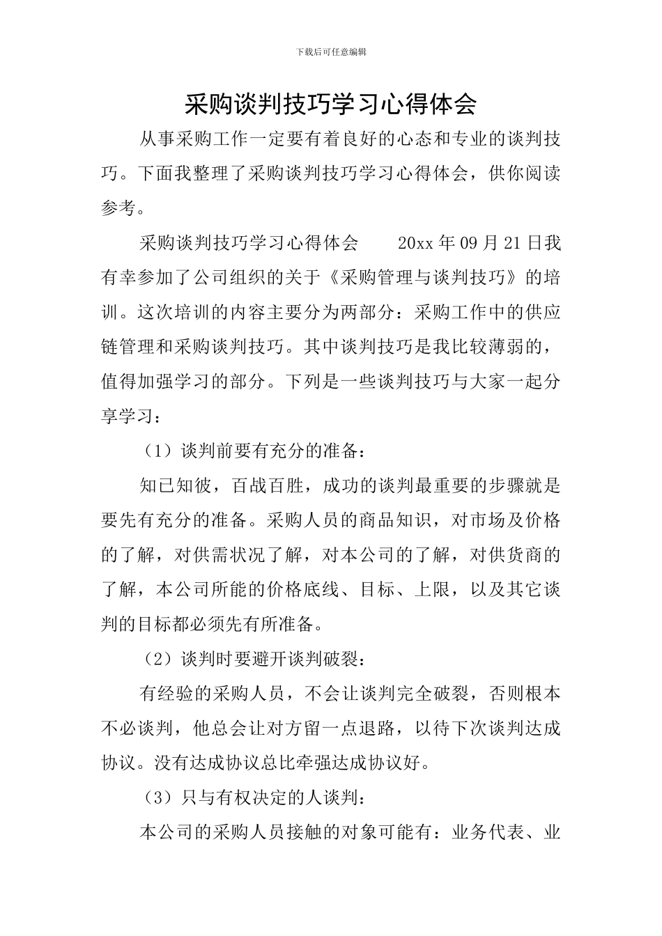 采购谈判技巧学习心得体会_第1页