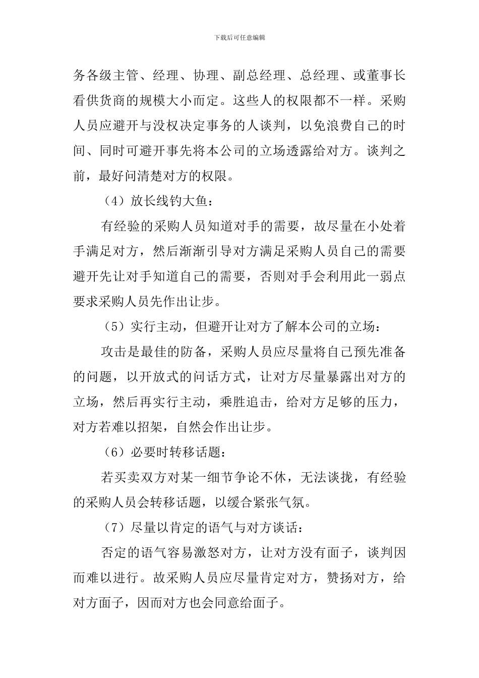 采购谈判技巧学习心得体会_第2页