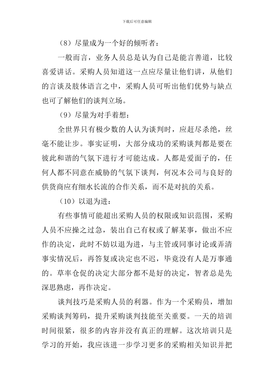 采购谈判技巧学习心得体会_第3页