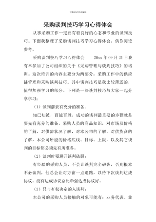 采购谈判技巧学习心得体会