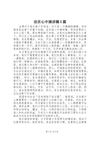 法在心中演讲5篇