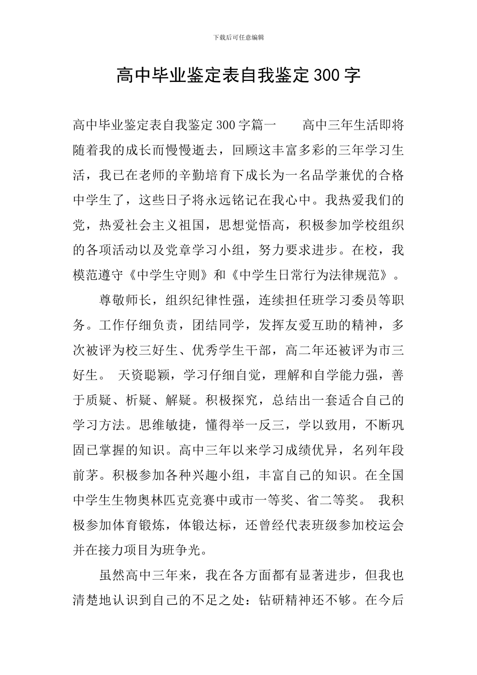 高中毕业鉴定表自我鉴定300字_第1页