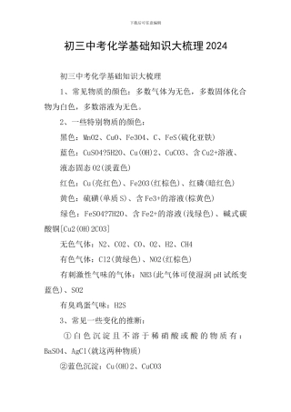 初三中考化学基础知识大梳理2024