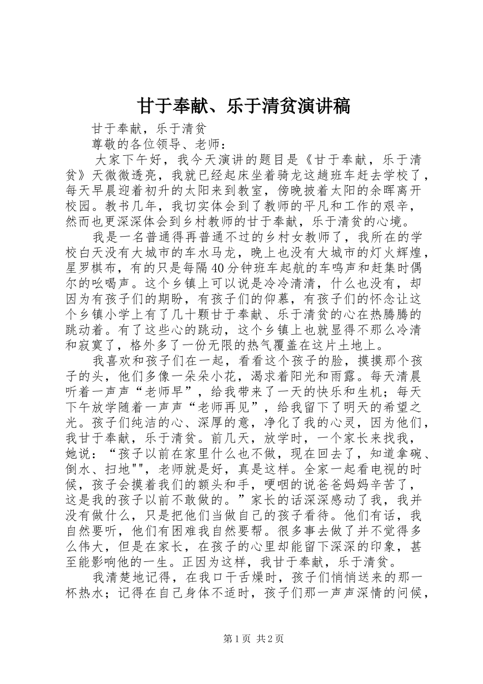 甘于奉献、乐于清贫演讲稿范文_第1页