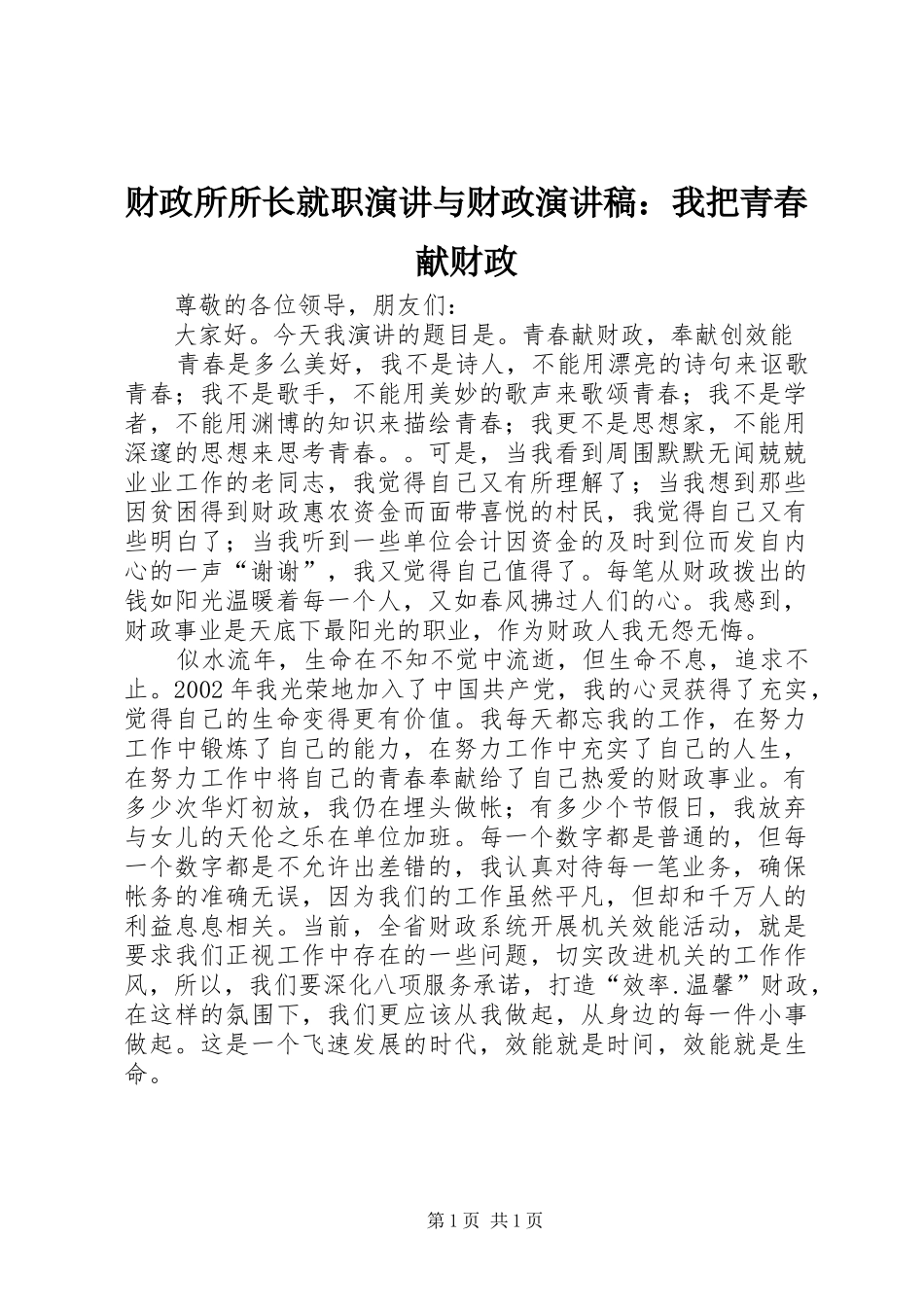 财政所所长就职演讲与财政演讲范文：我把青春献财政_第1页