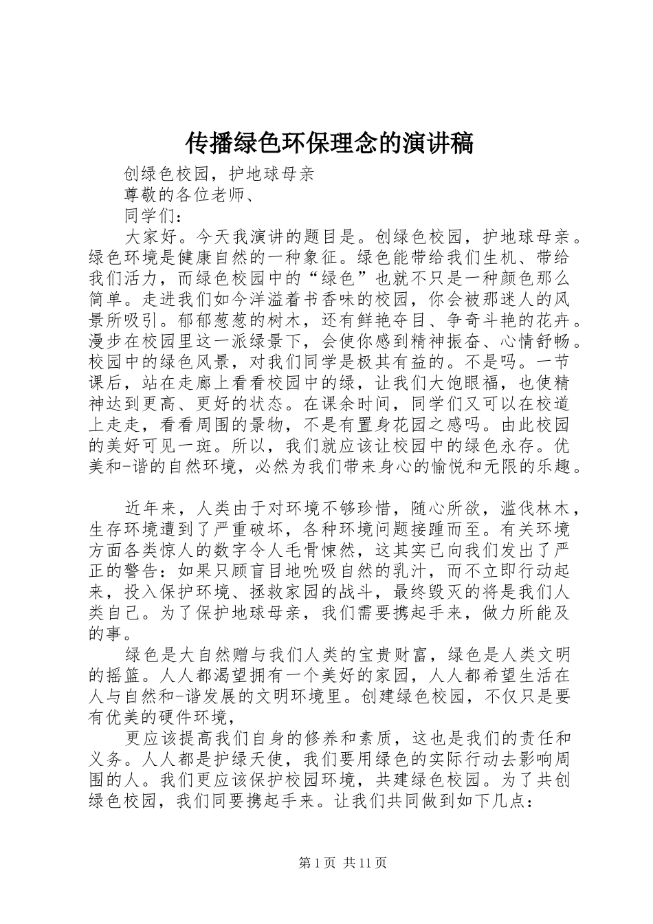 传播绿色环保理念的演讲稿范文_第1页