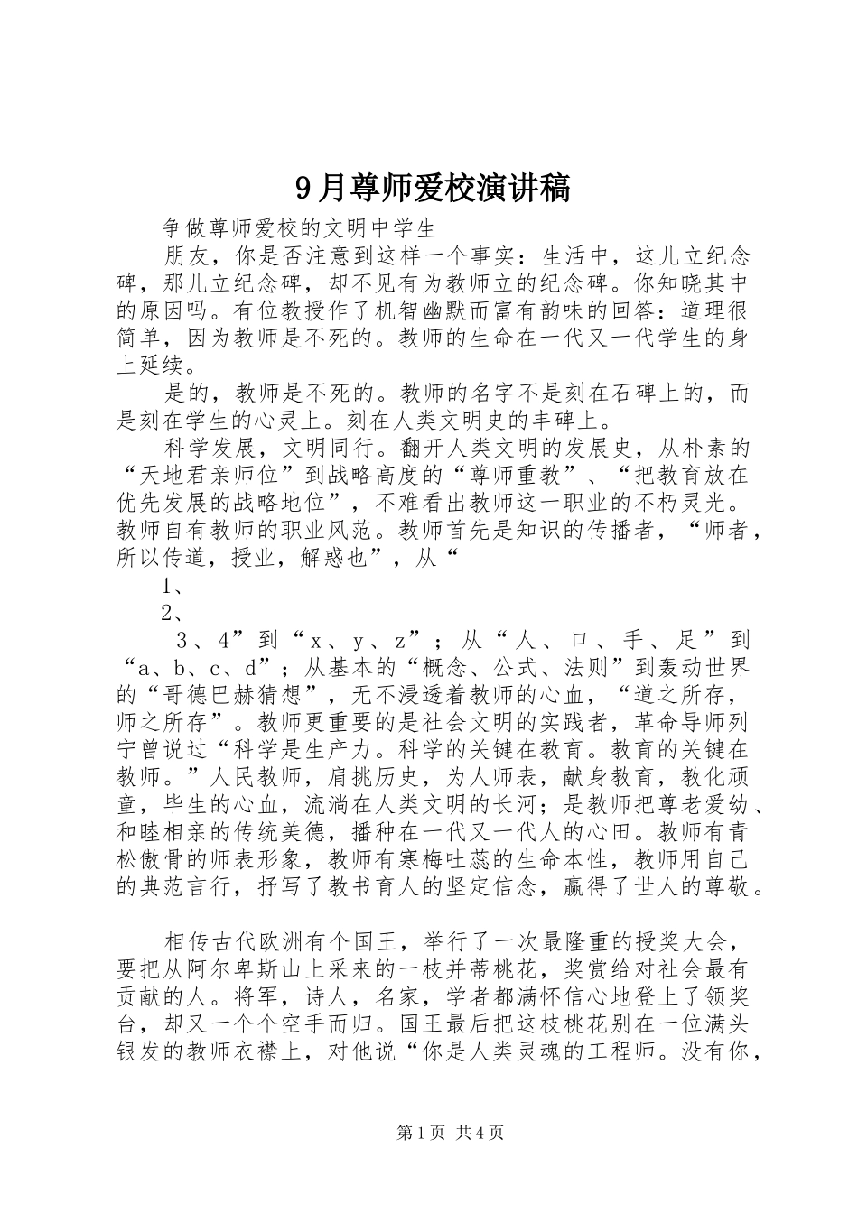9月尊师爱校演讲稿范文_第1页