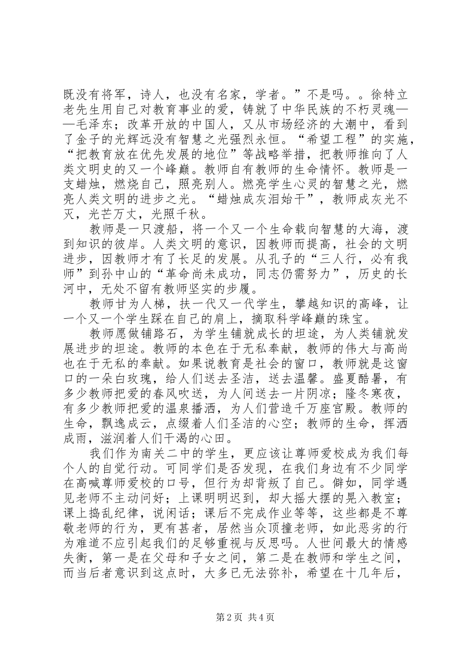 9月尊师爱校演讲稿范文_第2页