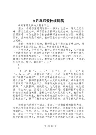 9月尊师爱校演讲稿范文