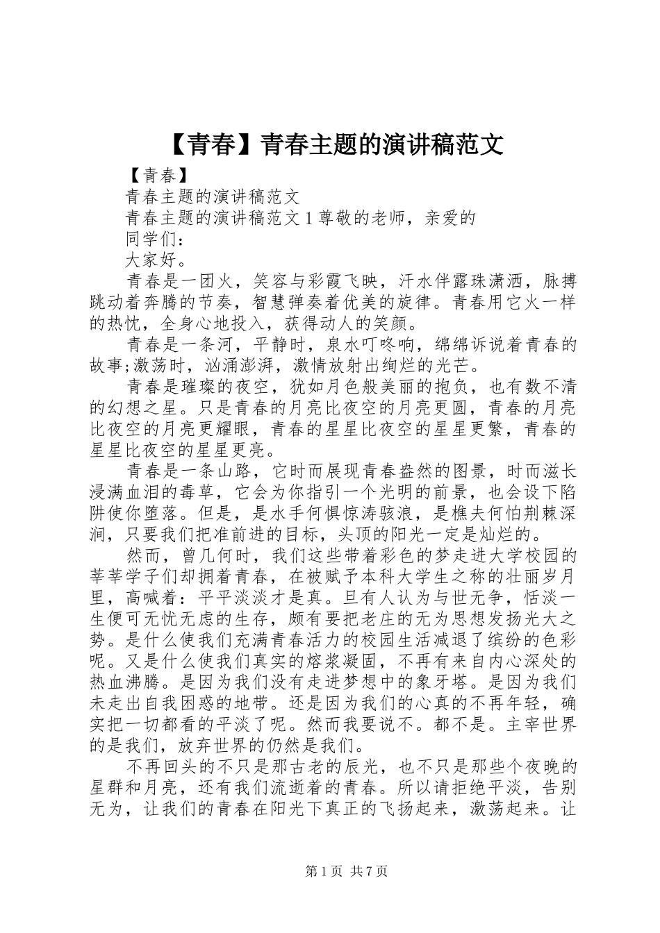 【青春】青春主题的演讲稿_第1页