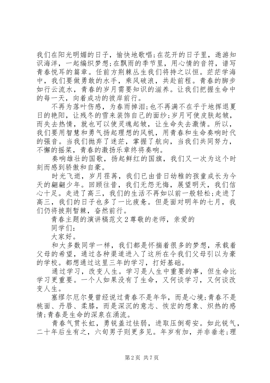 【青春】青春主题的演讲稿_第2页