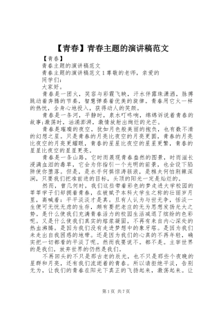 【青春】青春主题的演讲稿