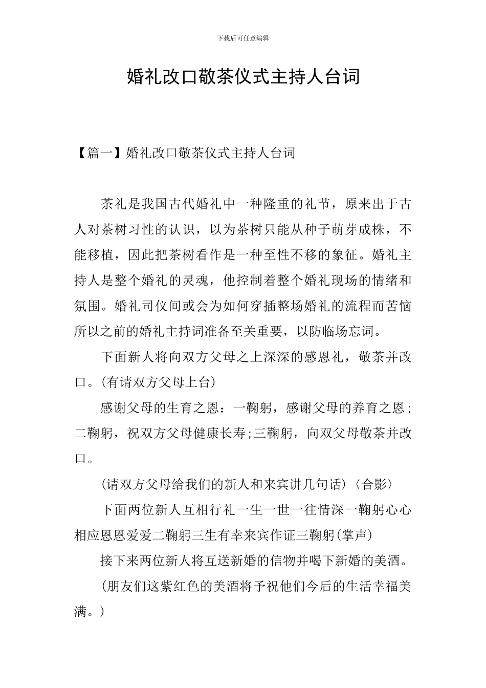 婚礼改口敬茶仪式主持人台词_第1页