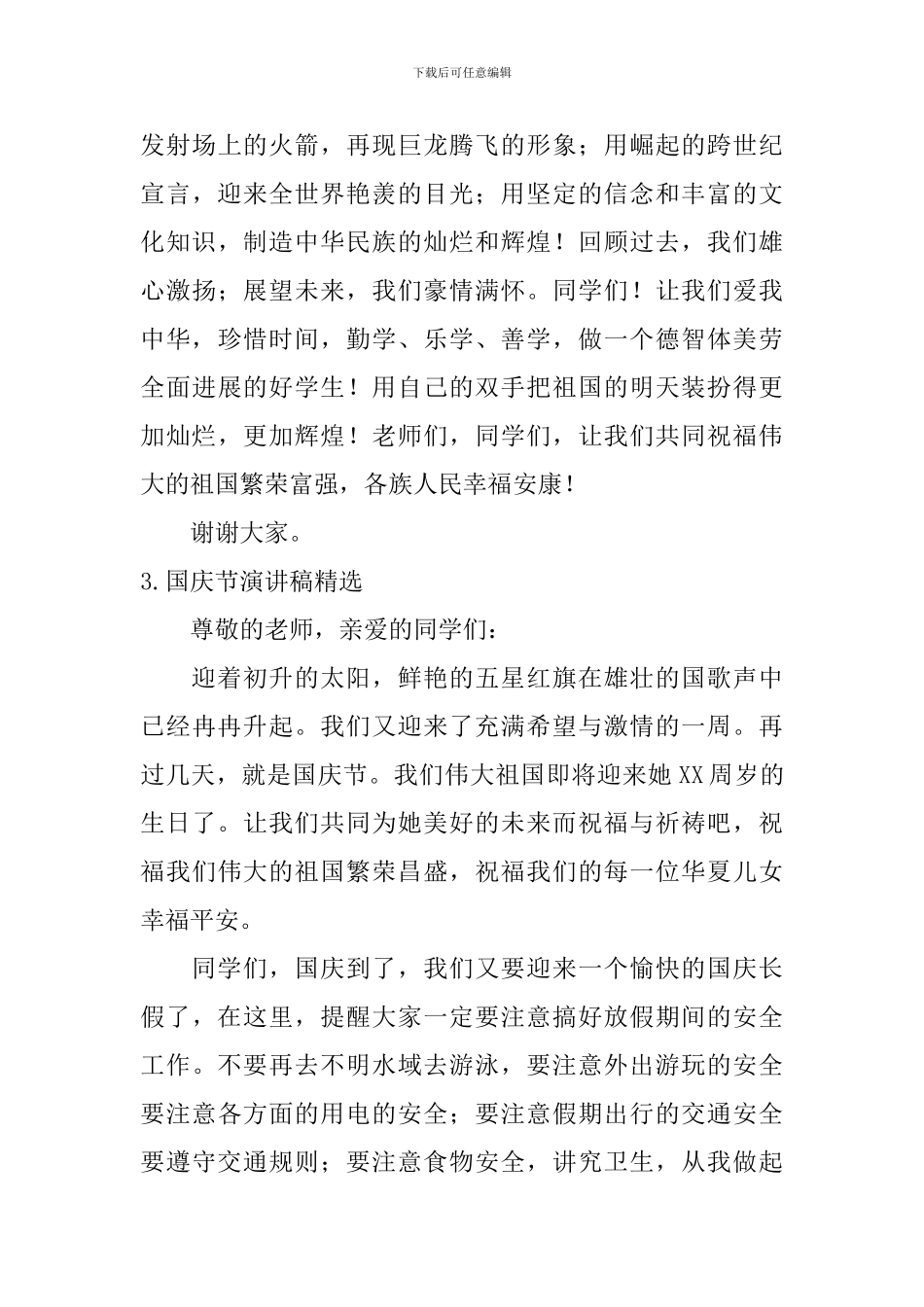 国庆节演讲稿_第3页