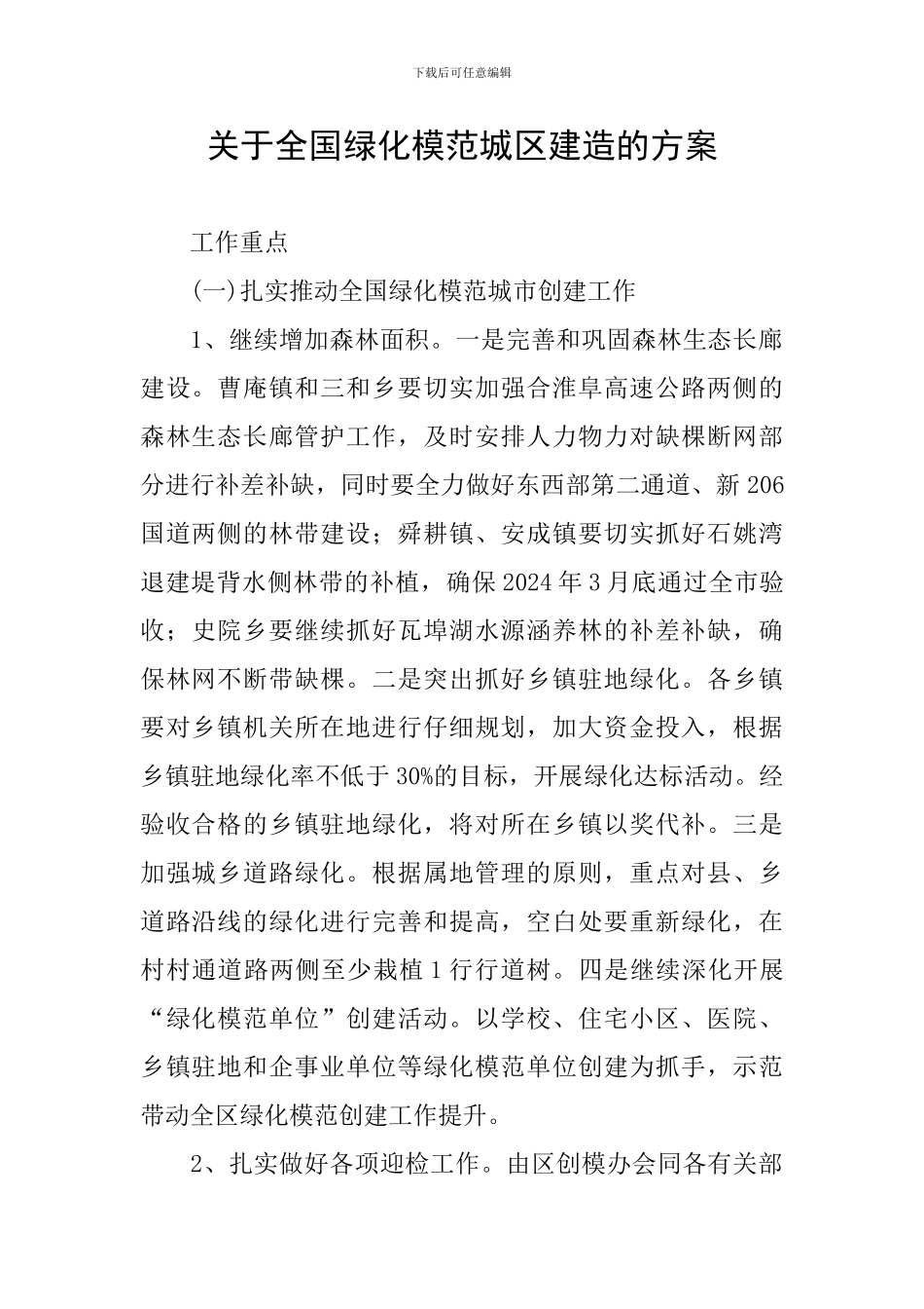 关于全国绿化模范城区建造的方案_第1页