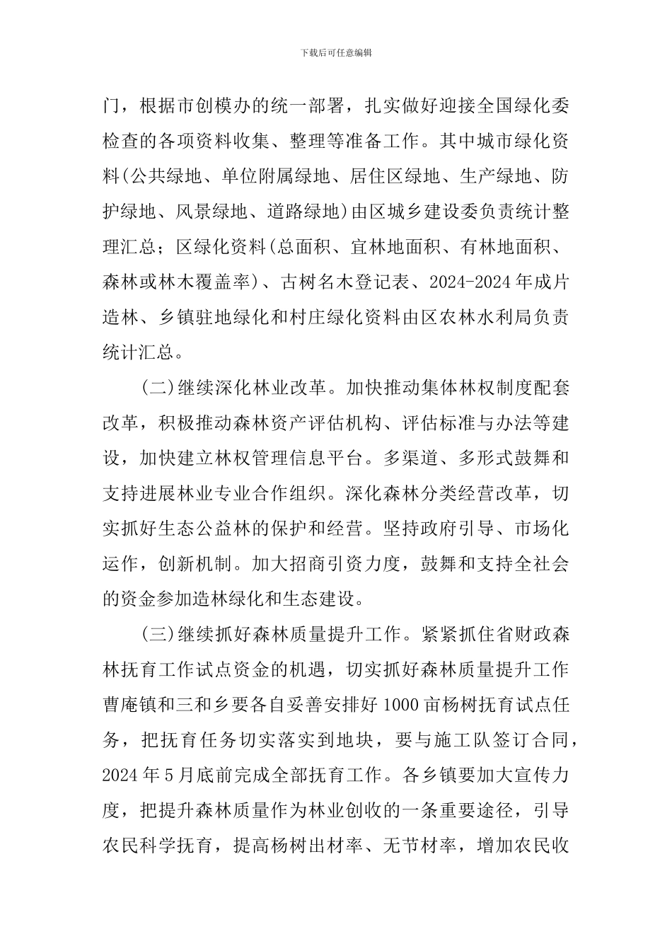 关于全国绿化模范城区建造的方案_第2页